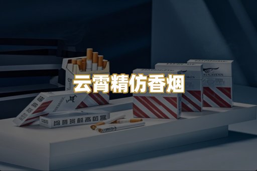 云霄精仿香烟
