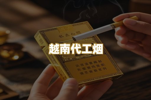 越南代工烟